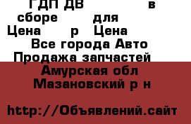 ГДП ДВ 1792, 1788 (в сборе) 6860 для Balkancar Цена 79800р › Цена ­ 79 800 - Все города Авто » Продажа запчастей   . Амурская обл.,Мазановский р-н